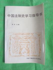 中国法制史学习指导书
(有字记划线)