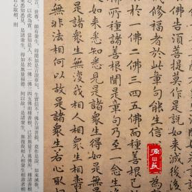 砚台金帖系列 赵孟頫金刚经 书法字帖