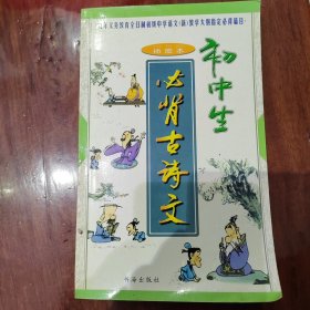 初中生必背古诗文（插图本）