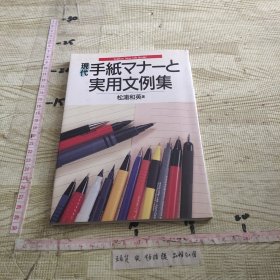 现代手纸マナ一と使用文例集/ ( 日文）