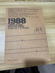 1988：我想和这个世界谈谈