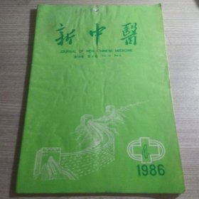 新中医1986年第4期