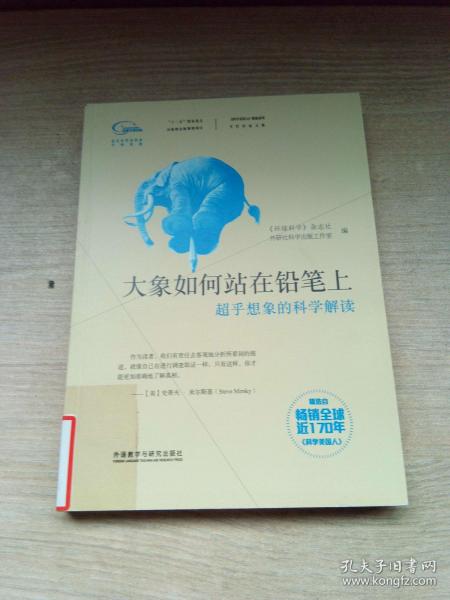 大象如何站在铅笔上：超乎想象的科学解读