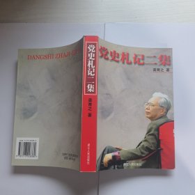 党史札记二集