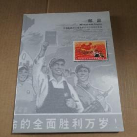 中国嘉德2012春季邮品钱币铜镜拍卖会——邮品