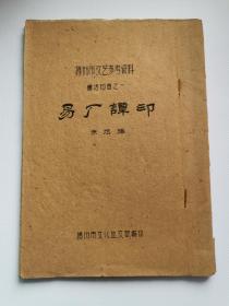 易庵谭印 油印孤本 扬州篆刻名家蔡巨川初稿本