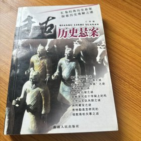 千古历史悬案