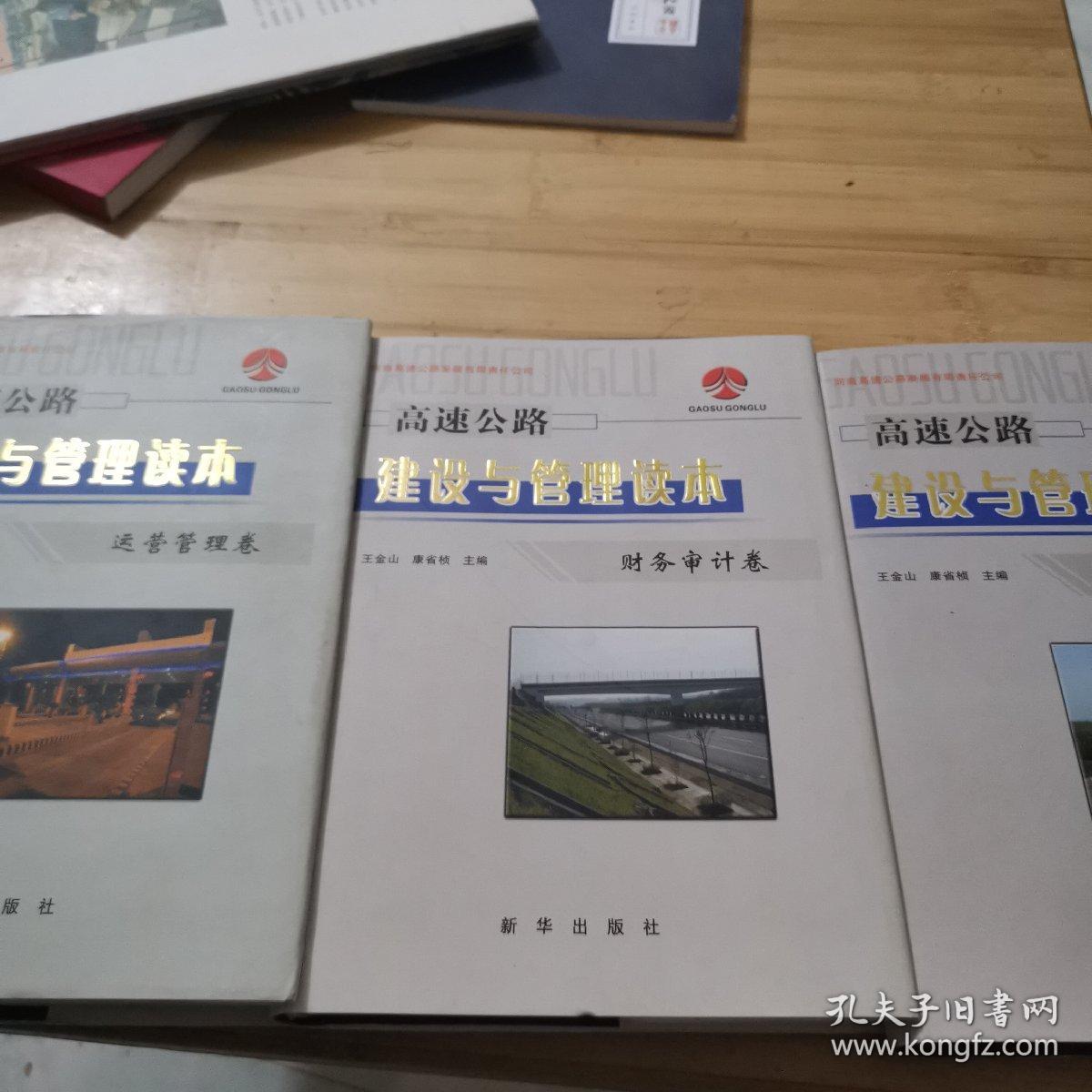 高速公路建设与管理读本：运营管理卷，财务审计卷，综合卷 （全套共六册3本合售）