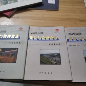 高速公路建设与管理读本：运营管理卷，财务审计卷，综合卷 （全套共六册3本合售）