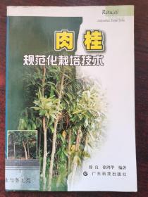 肉桂规范化栽培技术