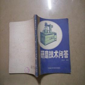 研磨技术问答。32开本内页干净无写划