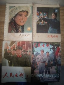 人民电影 1977年1/8，1978年6/9（四册合售实物如图）
