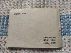 小精灵新传（四）劫机阴谋（下）