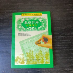 象棋开局实战技巧