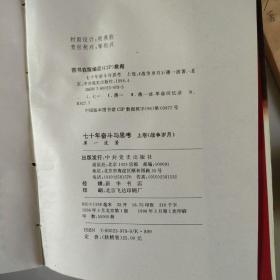 七十年奋斗与思考：《战争岁月》