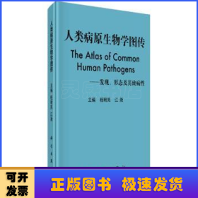 人类病原生物学图传：发现、形态及其致病性