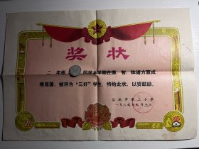 1986年江苏盐城第二小学三好学生奖状