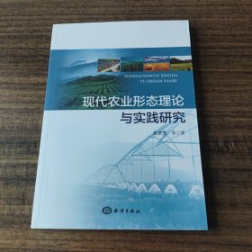 现代农业形态理论与实践研究