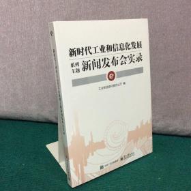 新时代工业和信息化发展系列主题新闻发布会实录（全新未拆封）