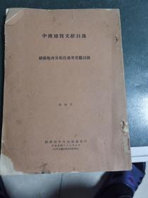 中英文版民国1947年巜中国地质文献目錄，新疆地理及地质参考文献目录，》
