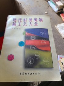 现代时装缝制新工艺大全