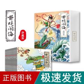 哪吒闹海连环画珍藏版 全12册 6-12岁小人书连环画中国古代神话故事 小学生一二年级课外阅读书