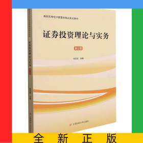 證券投資理論與實(shí)務(wù)(第3版高職高專經(jīng)濟(jì)管理類精品規(guī)劃教材)