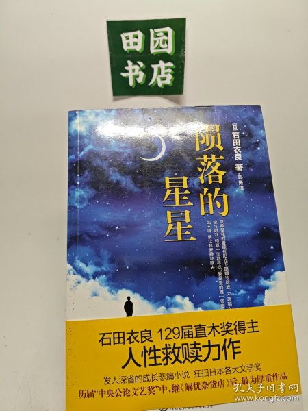 陨落的星星