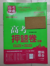 2023年《高考押题卷理科综合》，全国卷地区通用，全新，包邮