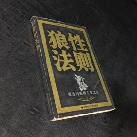 狼性法则