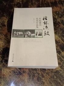 传统曲目优秀作品集：桂林渔鼓