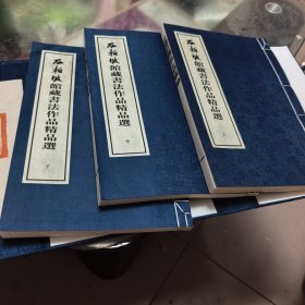 西柏坡馆藏书法作品精品选