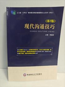 现代沟通技巧第二版2版 李桂荣 西南财经大学出版社9787550447356