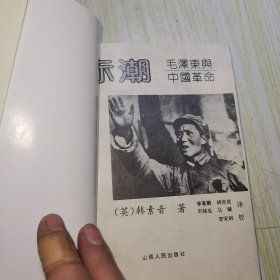 赤潮 毛泽东与中国革命