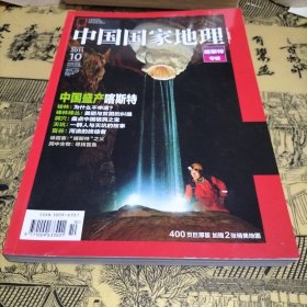 中国国家地理2011年10（喀斯特专辑）