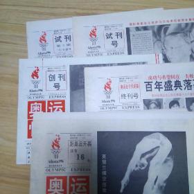 奥运快报 1996年奥运37期 试刊2期到终刊