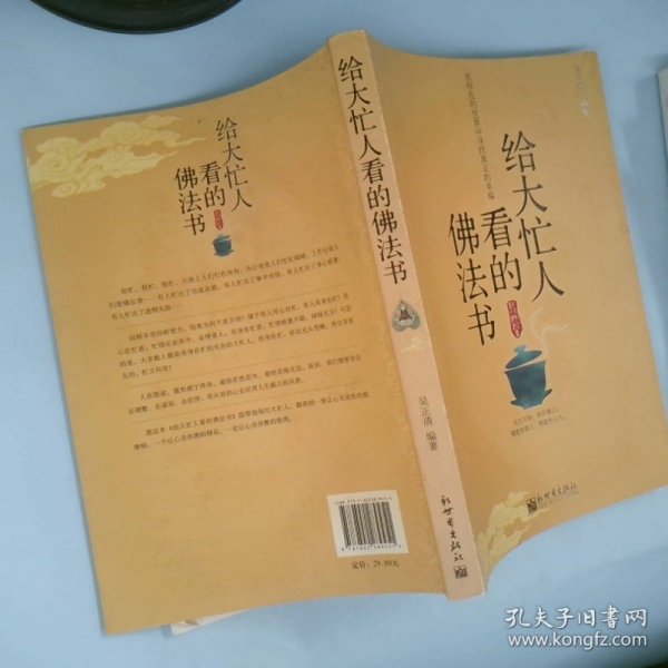 给大忙人看的佛法书：你忙，我忙，他忙。大街上人们行色匆匆，办公室里人们忙忙碌碌，工作台前人们废寝忘食...有人忙出来功成名就，有人忙出了事半功倍，有人忙出了身心疲惫，有人忙出来迷惘无助...