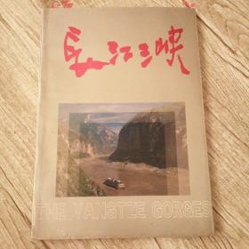 长江三峡（画册）