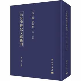 长安学研究文献汇刊:第十六辑:古编:金石卷 文物考古 贾二强主编