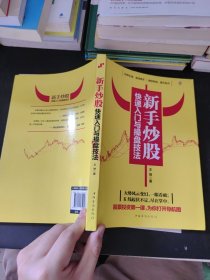 新手炒股快速入门与操盘技法