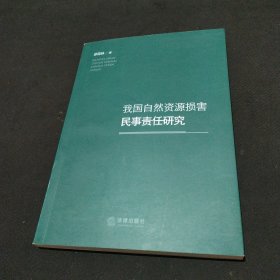 我国自然资源损害民事责任研究