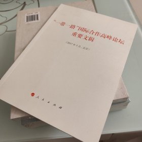 “一带一路”国际合作高峰论坛重要文辑（2017年5月，北京）