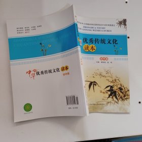 中华优秀传统文化读本（初中版）