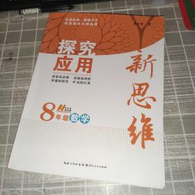 探究应用新思维：数学（八年级）（10年典藏版）