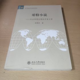 哥特小说：社会转型时期的矛盾文学