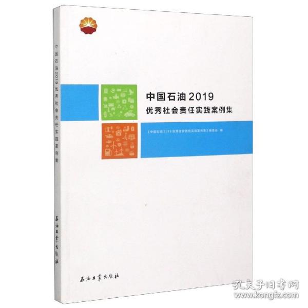 中国石油2019优秀社会责任实践案例集