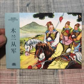 一看就懂的古代故事连环画（上）全20册