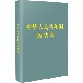 中华共和国民法典 法律单行本 中国法制出版社 编