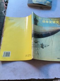 战争史研究第九册