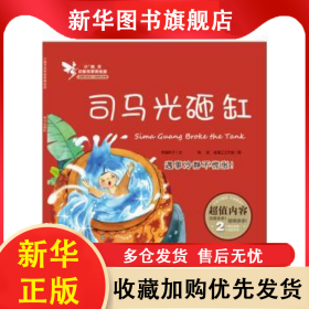 司馬光砸缸:遇事冷靜不慌張！ 幸福種子文 9787568501811 大連理工大學(xué)出版社